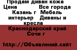 Продам диван кожа › Цена ­ 3 000 - Все города, Казань г. Мебель, интерьер » Диваны и кресла   . Краснодарский край,Сочи г.